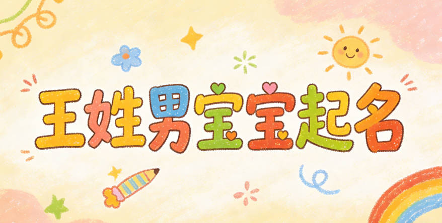 王姓男宝宝起名好听且顺口