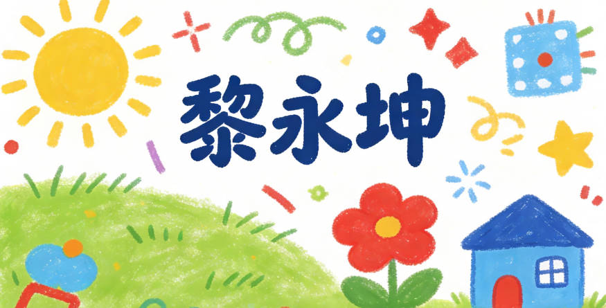 黎永坤，既避开了流行坑，又寓意长久稳重