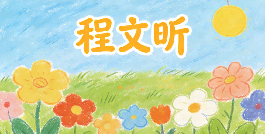 程文昕，文象征学识渊博，昕象征希望活力