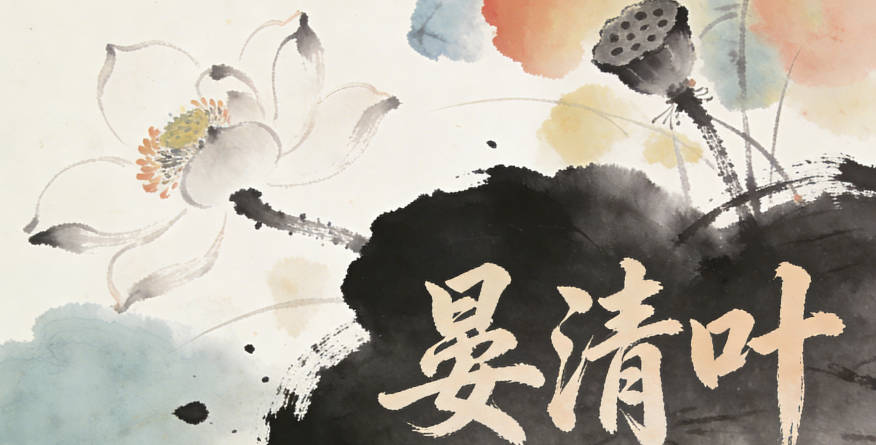 晏清叶，清代表纯净无染，叶象征自然生机