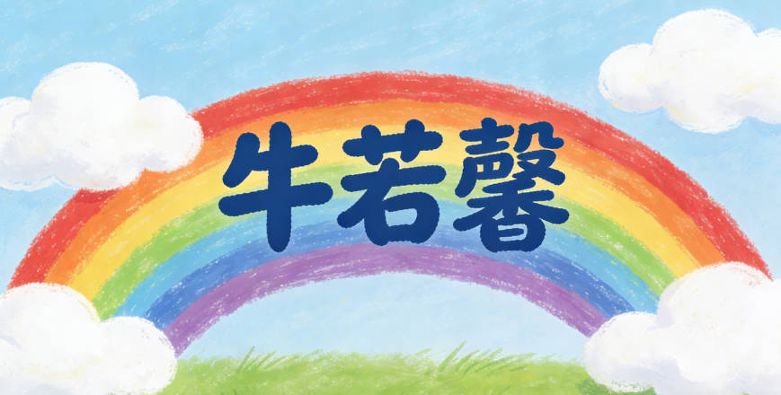 牛若馨，馨是散布很远的香气，就像一个人把温暖和善意传递给身边的人