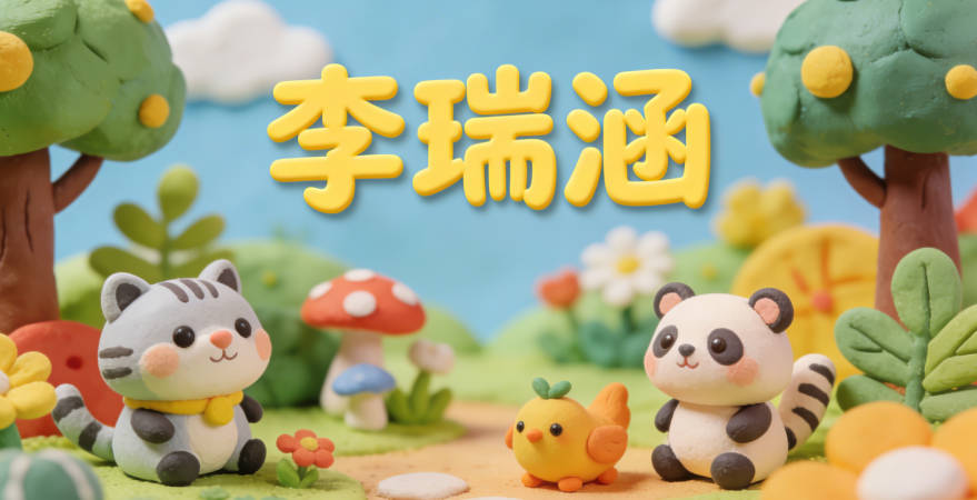 李瑞涵，瑞代表吉祥美好，涵象征包容宽厚