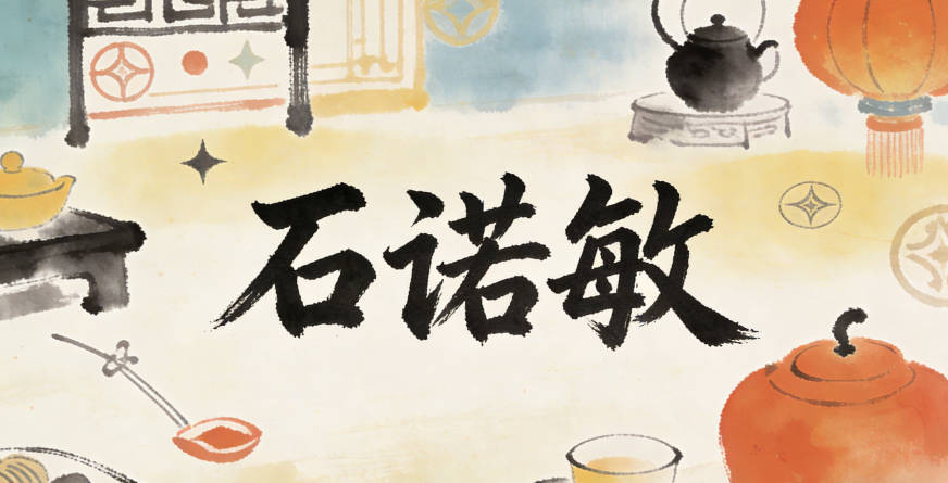 石诺敏，诺是守信，敏是聪慧