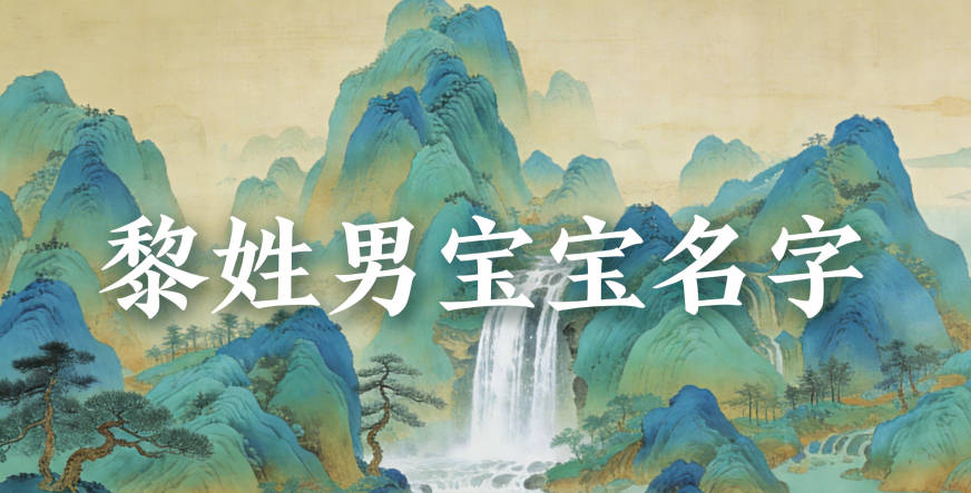 寓意吉祥的黎姓男宝宝名字精选