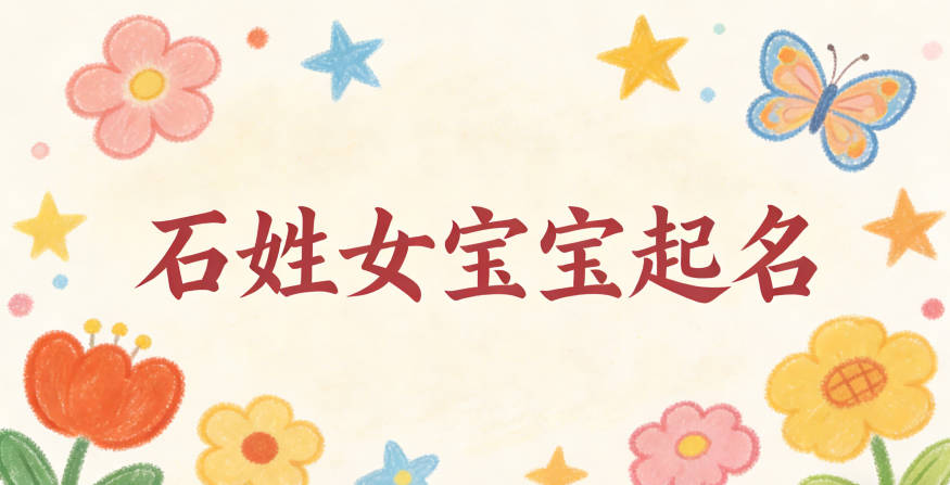 石姓女宝宝起名独特新颖