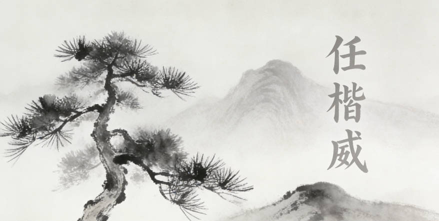 任楷威，楷代表正直规范，威代表威严但不霸道