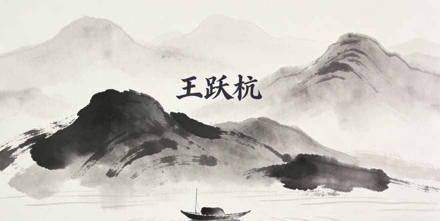 王跃杭，跃有跳跃、进取之意，杭有通达、前行之意