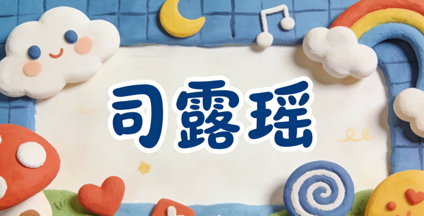 司露瑶，既贴合诗词的纯净意境，又适配司姓的柔和声调