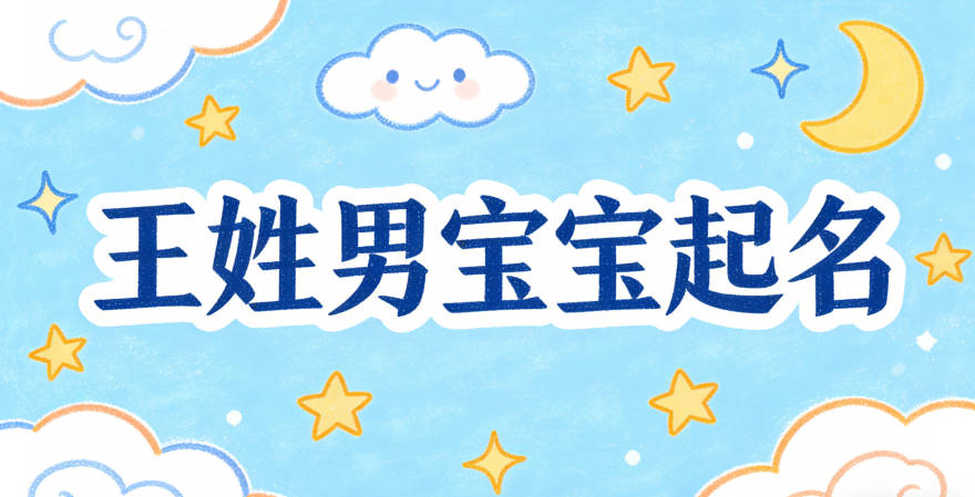 王姓男宝宝起名寓意聪明才智