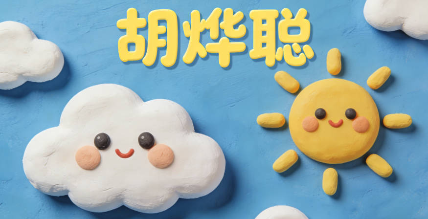 胡烨聪，烨是光明，聪是聪慧