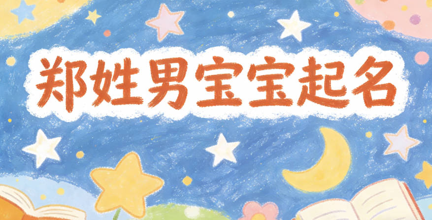 郑姓男宝宝起名顺口响亮