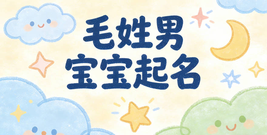 毛姓男宝宝起名寓意阳光开朗
