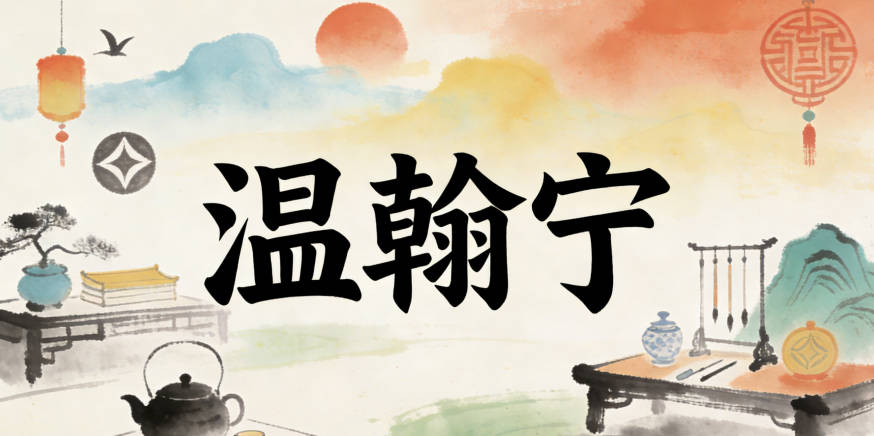 温翰宁，翰指笔墨文字，代表文学才华，宁是安宁沉稳