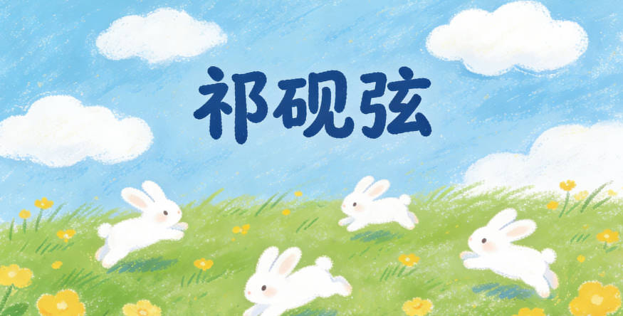 祁砚弦，砚字寓意沉稳专注，弦字寓意灵动自由