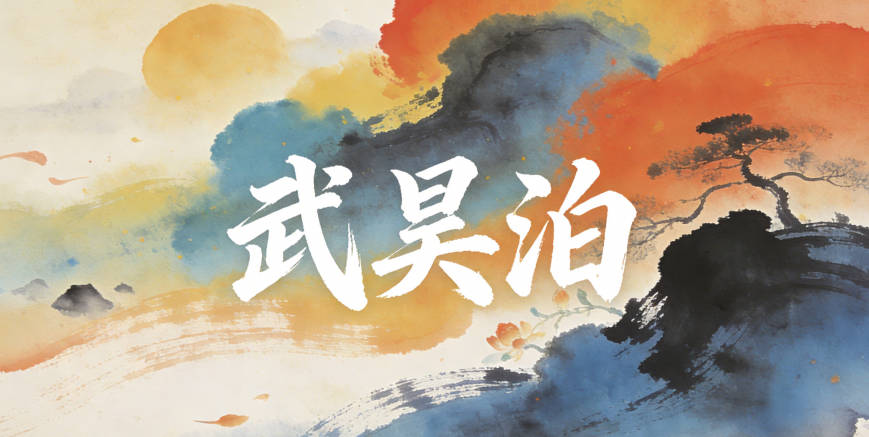 武昊泊,昊是广阔天空,对应航天的太空,泊是停泊,对应航天器的着陆