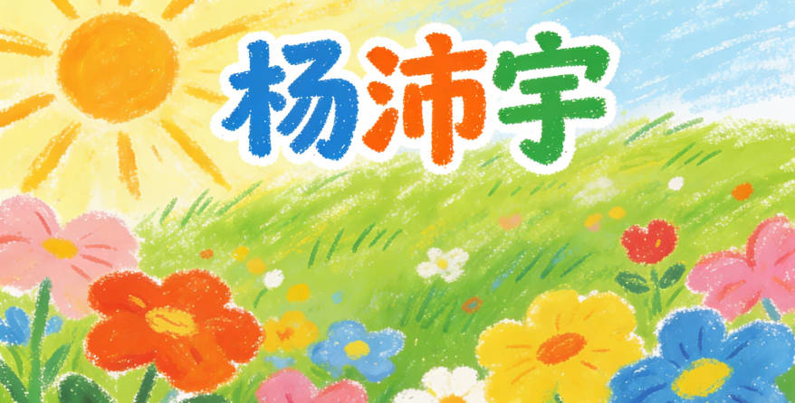 杨沛宇，寓意广阔天地、精力充沛