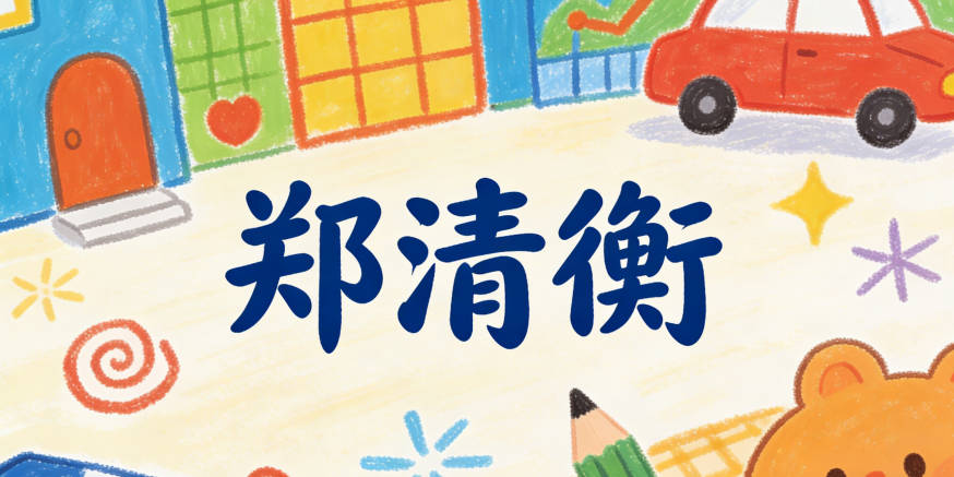 郑清衡，清有高洁，衡有公正，尽显文雅品格