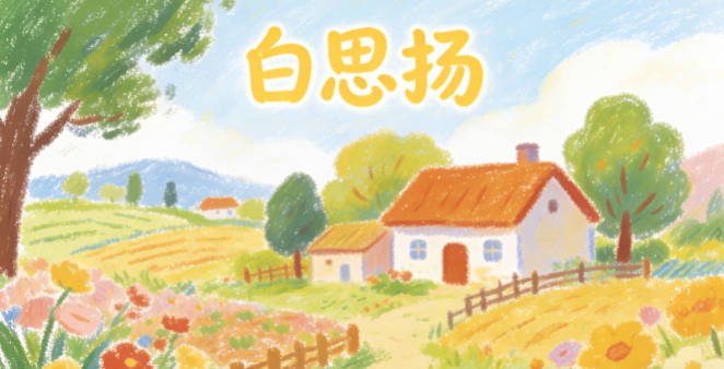 白思扬,思对应思源,扬对应家族的进取精神