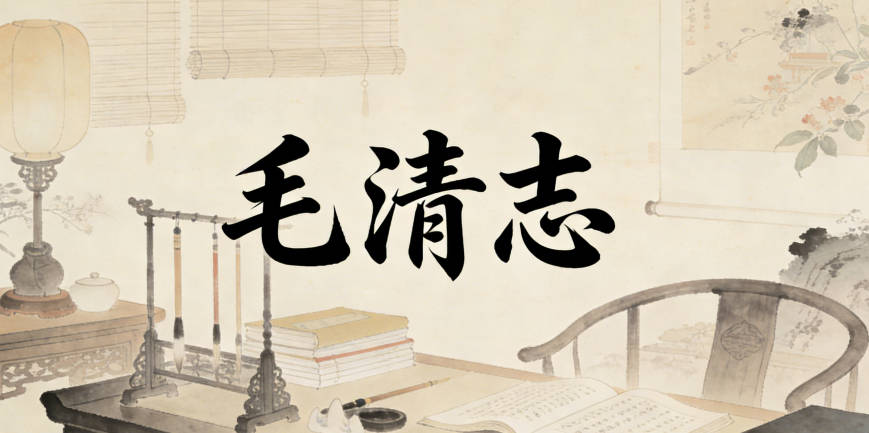 毛清志，清对应纯净正直，志对应阳光向上的志向