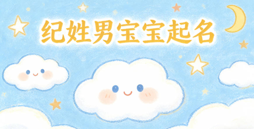 纪姓男宝宝起名顺口响亮