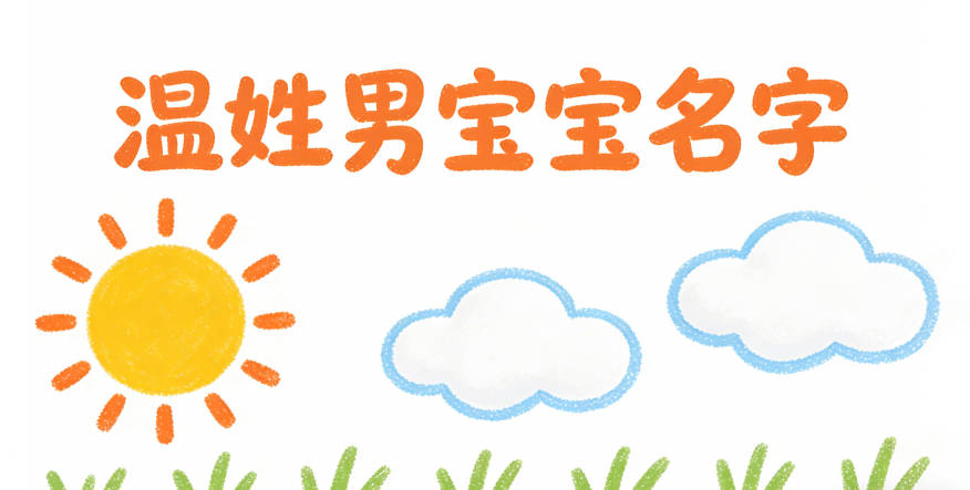 寓意品德高尚的温姓男宝宝名字