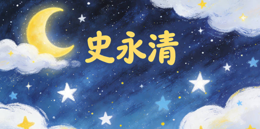 史永清，永代表持之以恒的环保态度，清代表纯净的生活理念