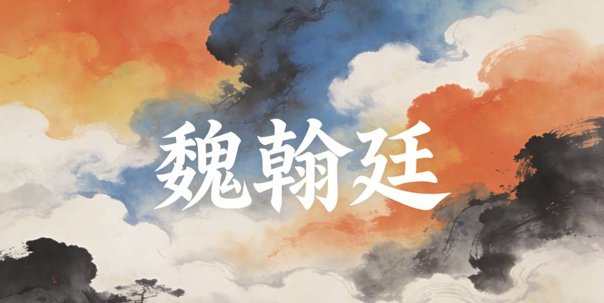 魏翰廷，翰指笔墨才华，廷指堂堂正正