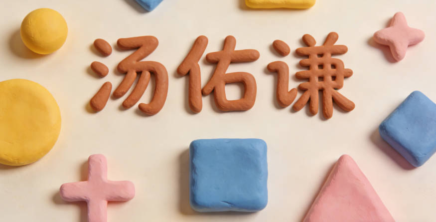 汤佑谦，佑有担当的意思，谦有温润的品格