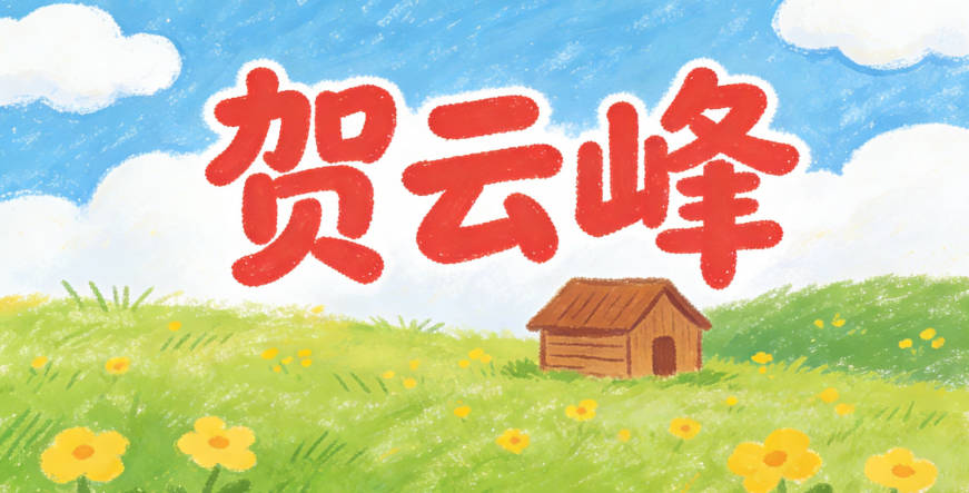 贺云峰，云是自由灵动，峰是卓越出众