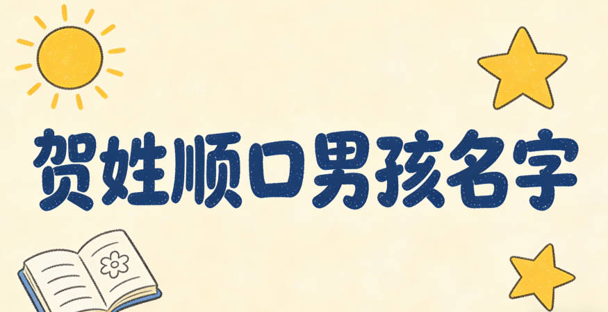 贺姓简单顺口的男孩名字