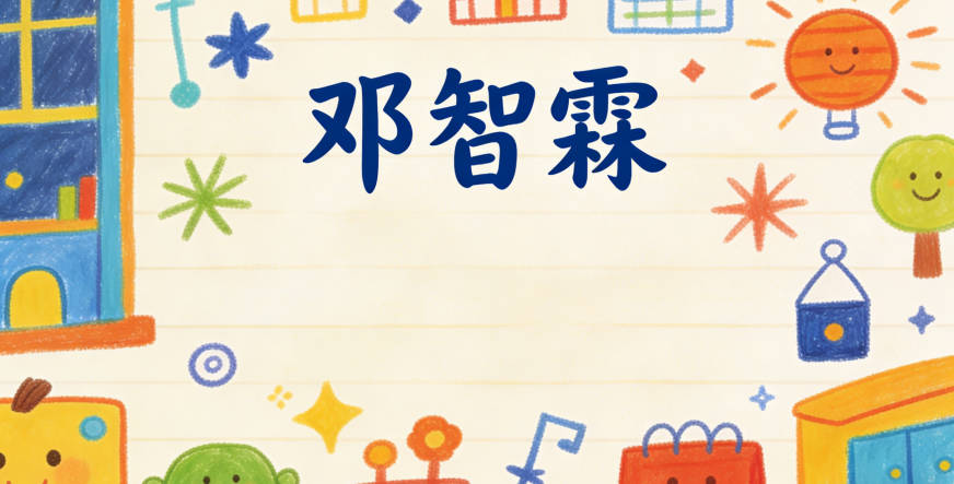 邓智霖，智是聪明，霖是润泽