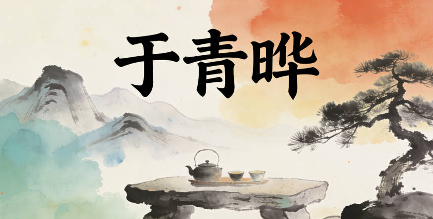 于青晔，青对应龙井的茶青，晔对应西湖的波光