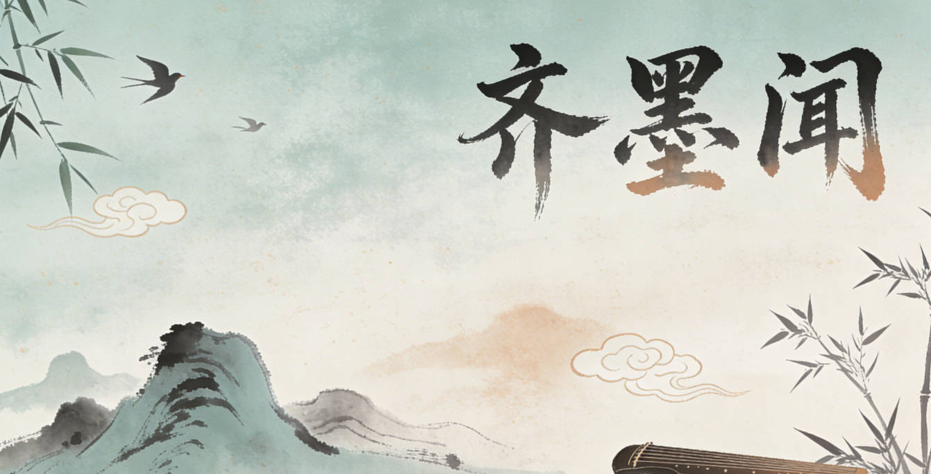 齐墨闻，寓意是墨香伴身，博闻强识