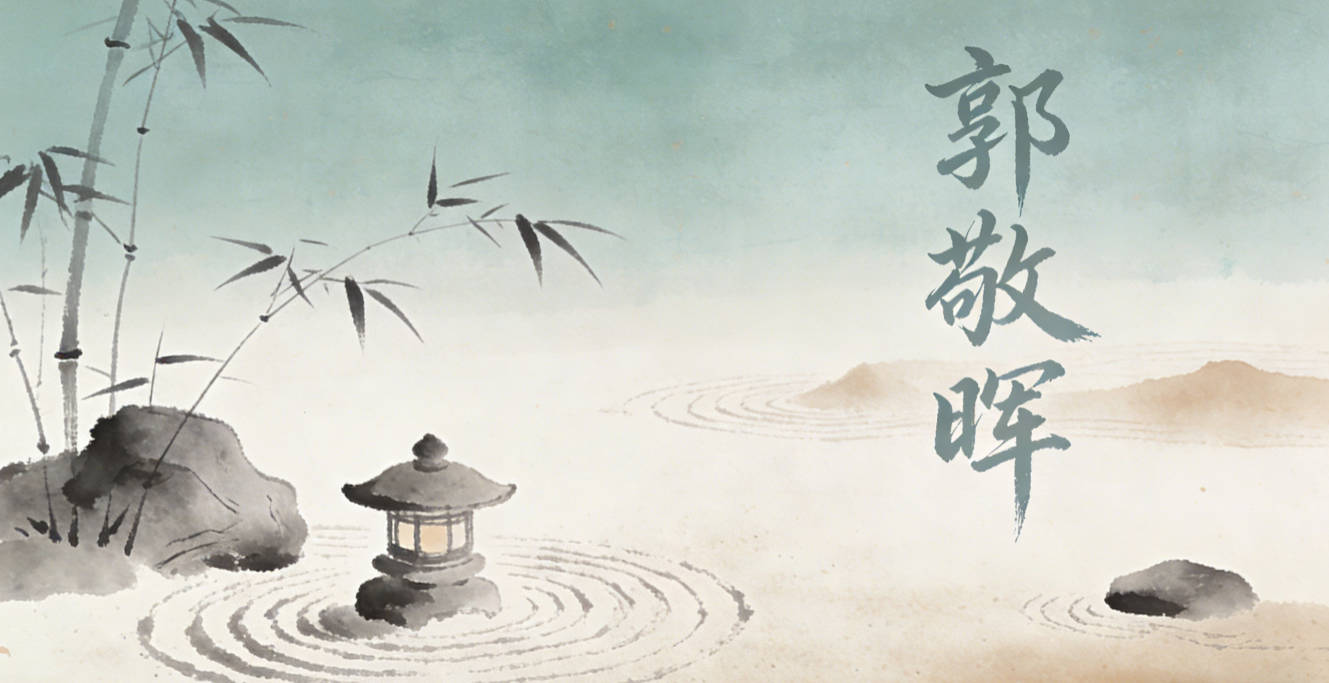 郭敬晖，敬有恭敬之意，晖是光辉