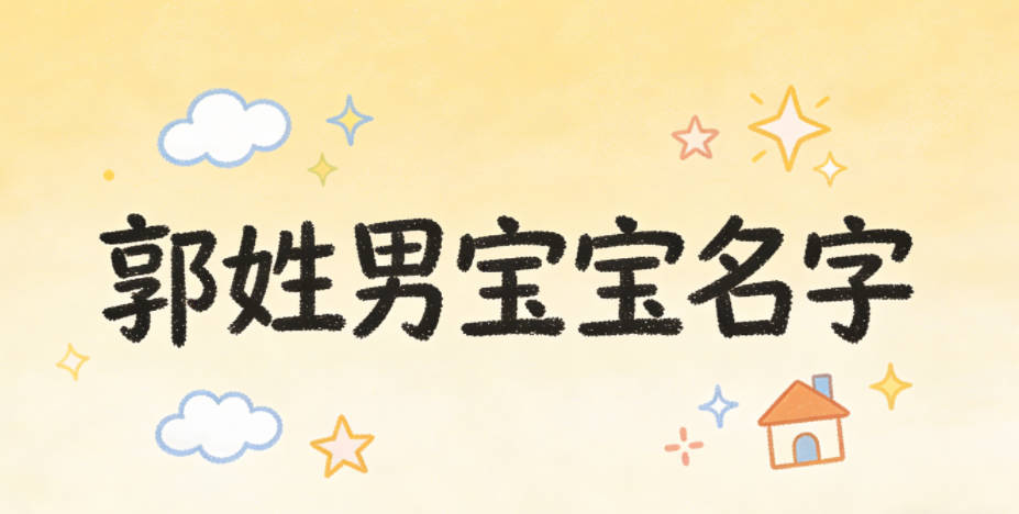 适合郭姓男宝宝的名字及含义
