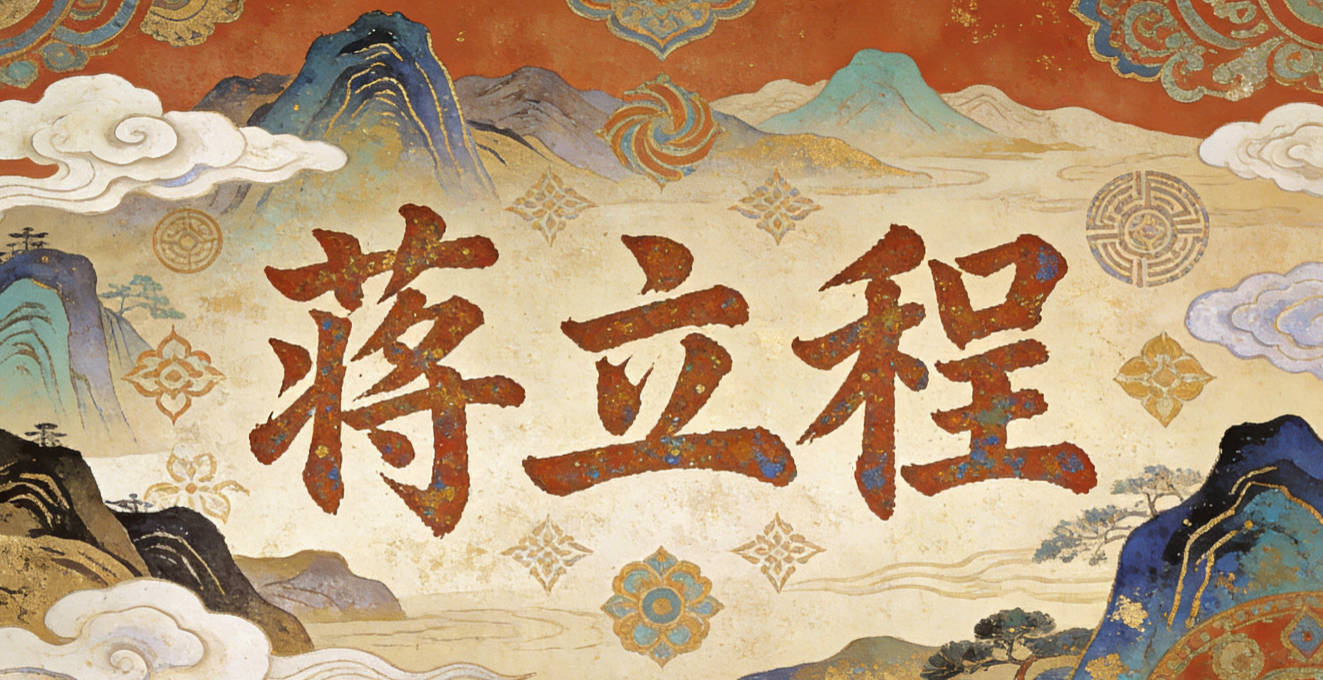 蒋立程，寓意立身行道、前程似锦