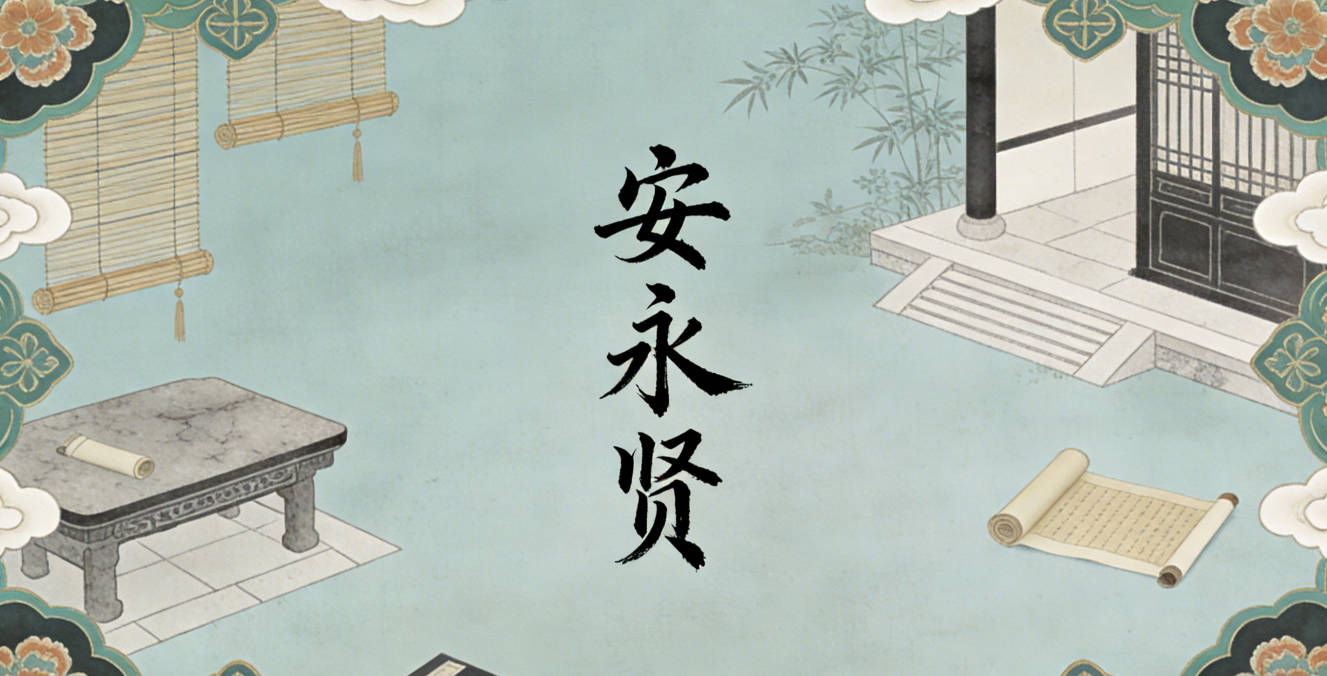 安永贤，永代表长久，贤代表德才兼备