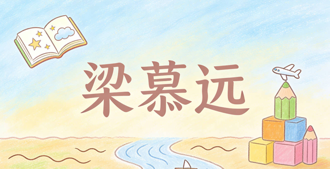 梁慕远，慕是向往，远是远大志向