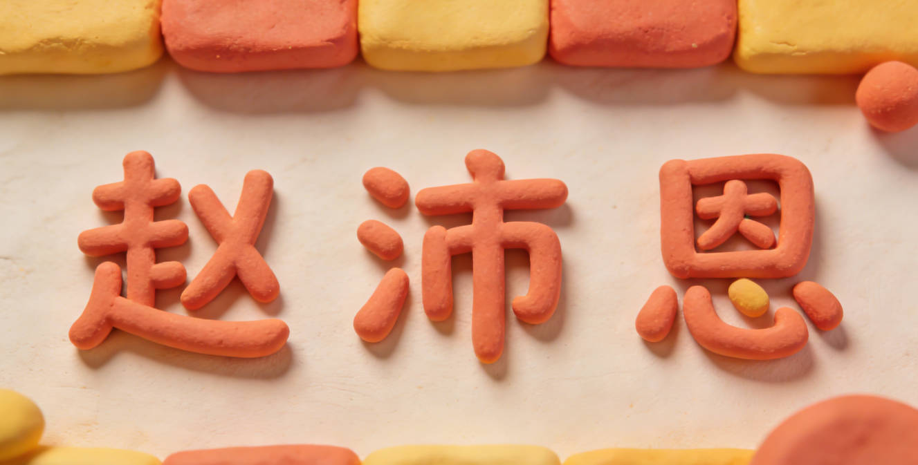 赵沛恩，沛指丰沛的善意，恩指懂得感恩