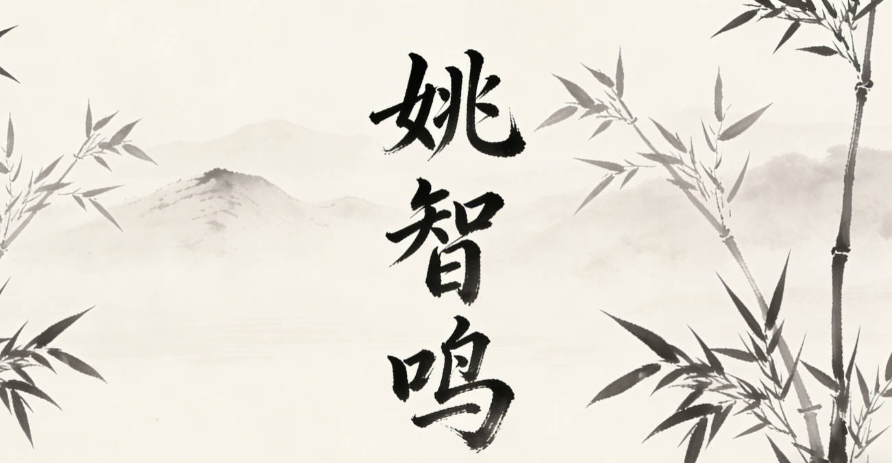 姚智鸣，智是聪明，鸣是一鸣惊人