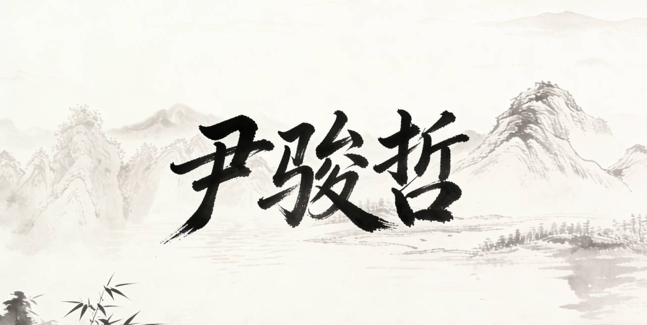 尹骏哲，骏代表勇往直前的行动力，哲代表智慧思辨