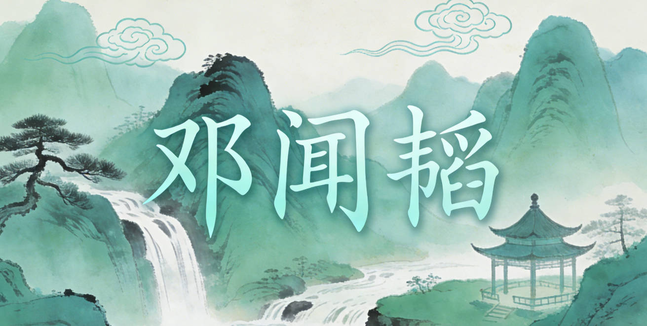 邓闻韬，闻对应博闻强识，韬对应韬略过人