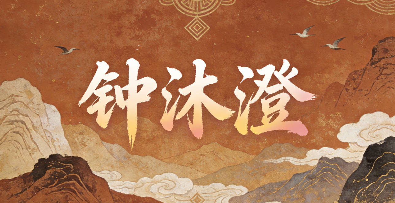 钟沐澄，沐代表瑜伽的润泽感，澄代表摄影的光影澄澈