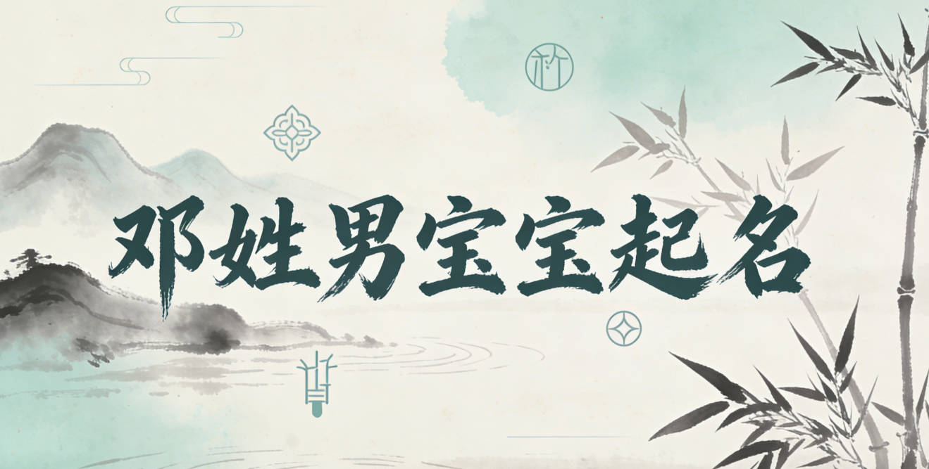 邓姓男宝宝起名寓意好的名字推荐