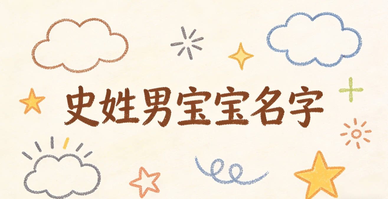 大气有格局的史姓男宝宝名字