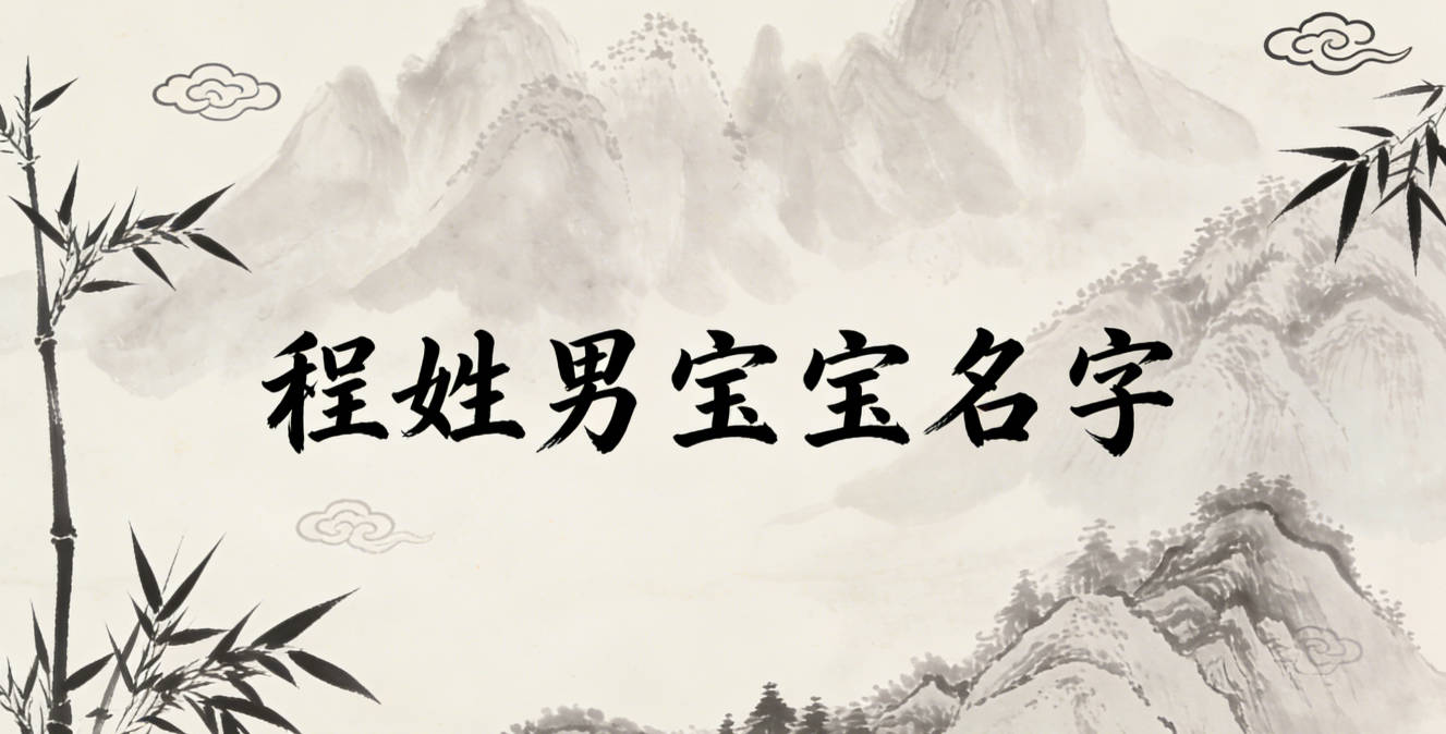适合程姓男宝宝的名字及含义