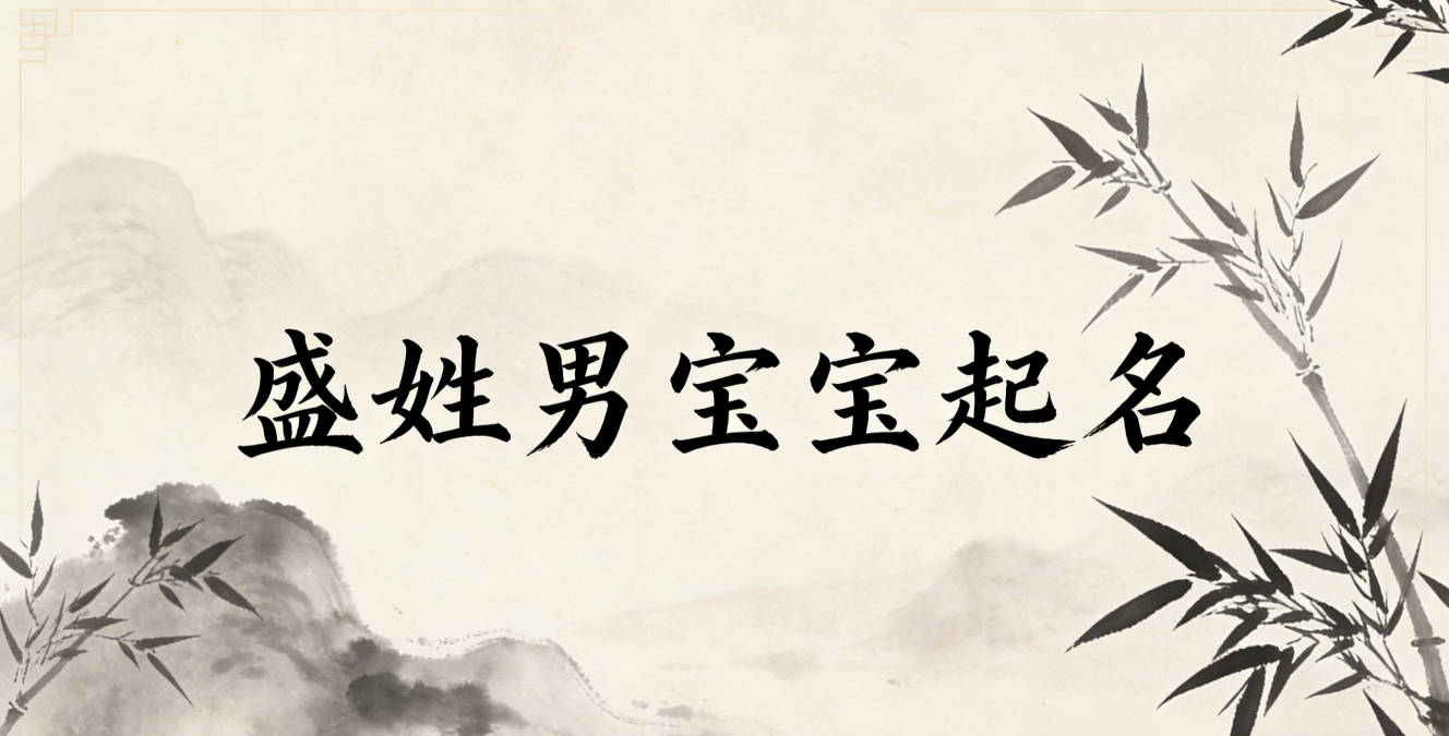 盛姓男宝宝起名顺口响亮