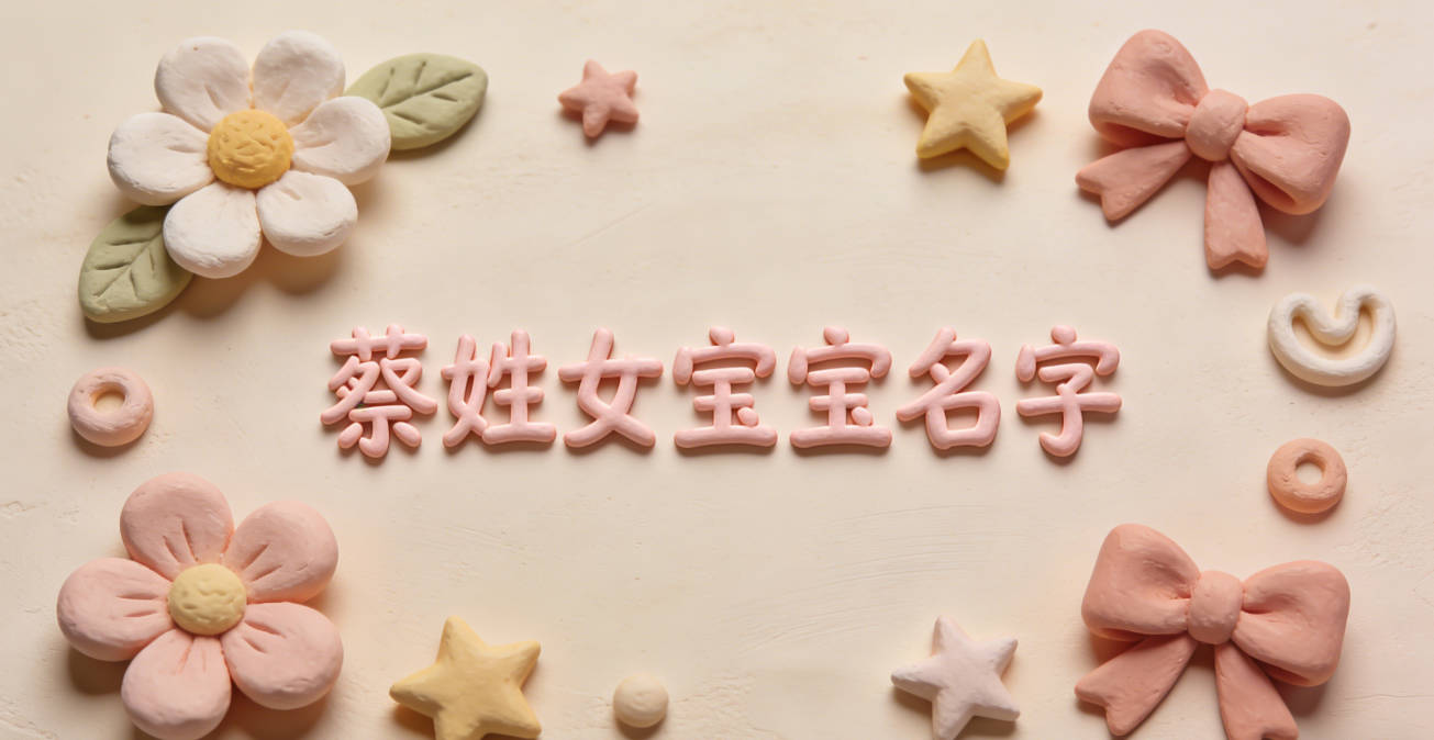 适合蔡姓女宝宝的名字及含义