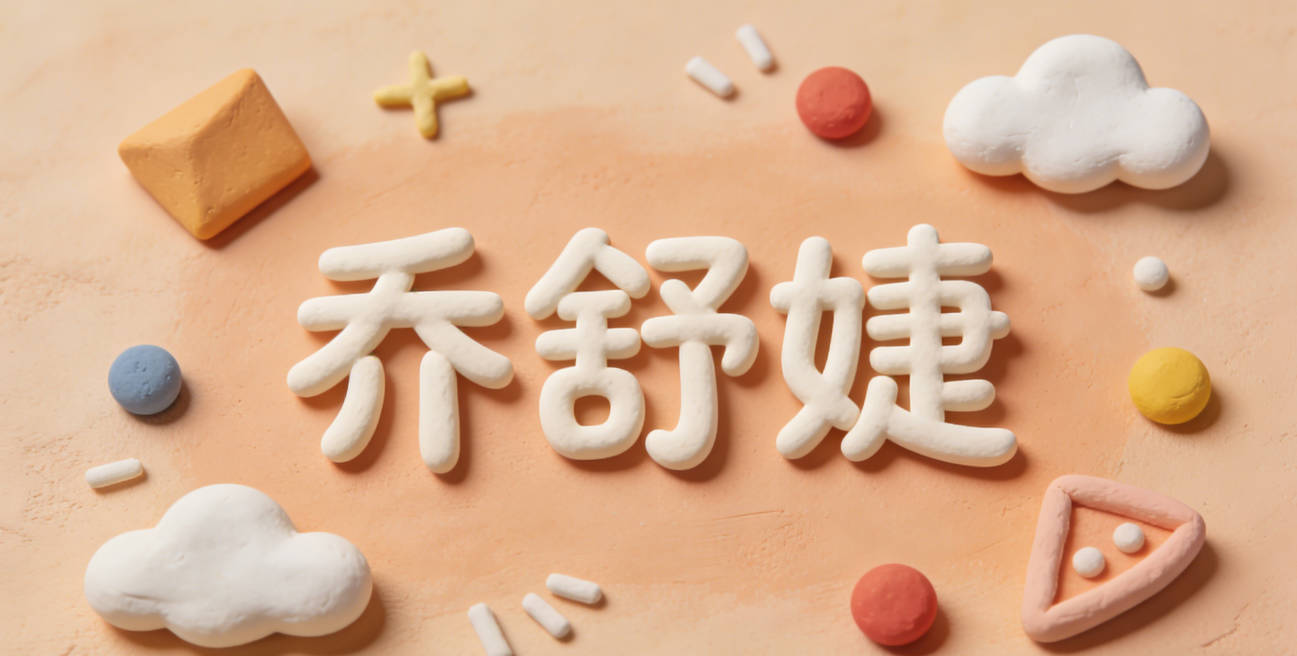 乔舒婕，舒是舒展、自在；婕是古代女官名，自带优雅柔美的气质