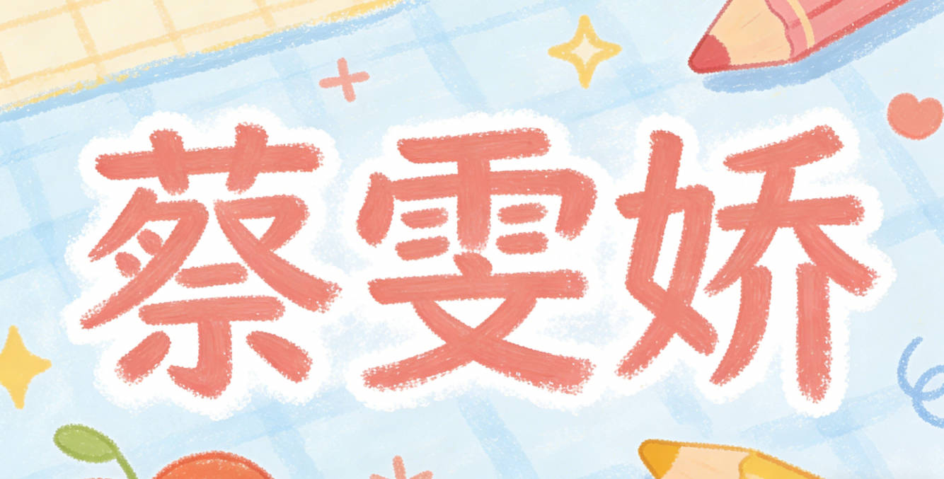 蔡雯娇，雯对应泉州滨海的绚烂云霞，娇对应刺桐花的娇美灵动